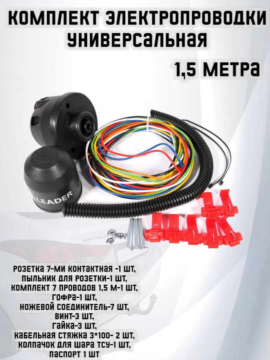 Электропроводка для фаркопа 1,5 метра