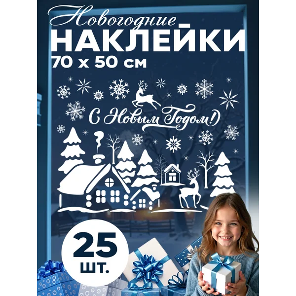 Набор новогодних интерьерных наклеек для окон и стекла