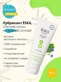 Ёska / Лубриканты