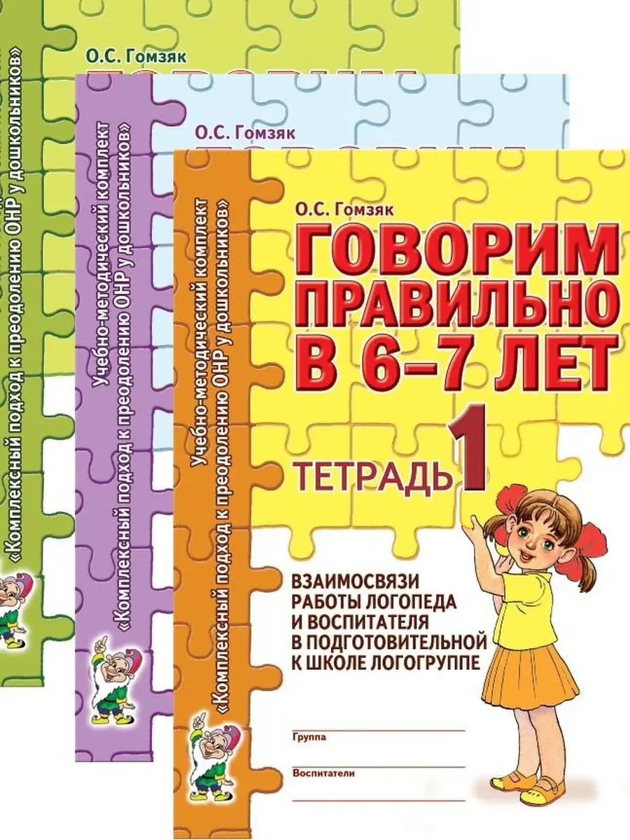 Говорим правильно в 6-7 лет. Тетрадь 1, 2, 3. Комплект из 3х ИЗДАТЕЛЬСТВО  ГНОМ 36350370 купить за 294 ₽ в интернет-магазине Wildberries