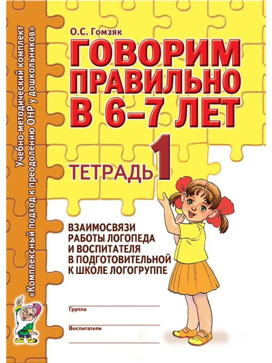 Говорим правильно в 6-7 лет. Тетрадь 1, 2, 3. Комплект из 3х ИЗДАТЕЛЬСТВО  ГНОМ 36350370 купить за 294 ₽ в интернет-магазине Wildberries