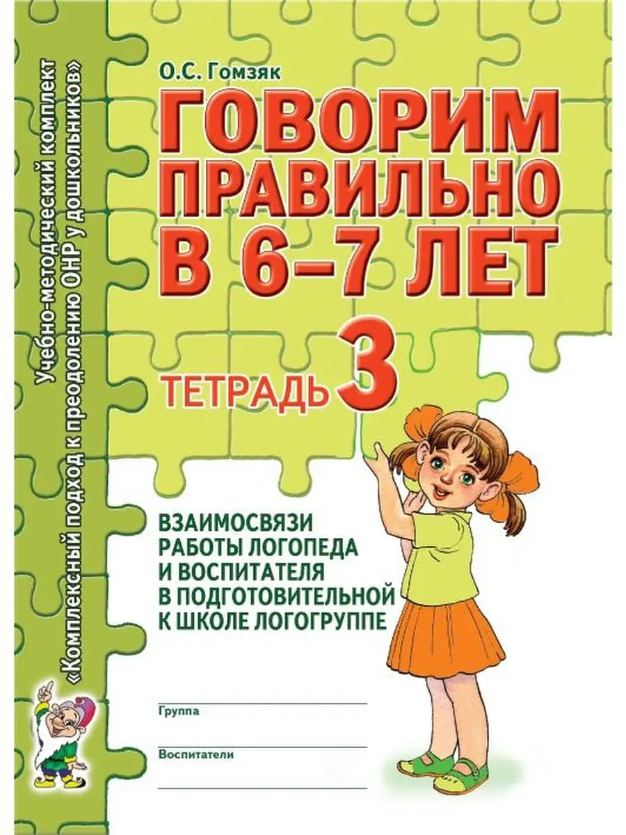 Говорим правильно в 6-7 лет. Тетрадь 1, 2, 3. Комплект из 3х ИЗДАТЕЛЬСТВО  ГНОМ 36350370 купить за 317 ₽ в интернет-магазине Wildberries