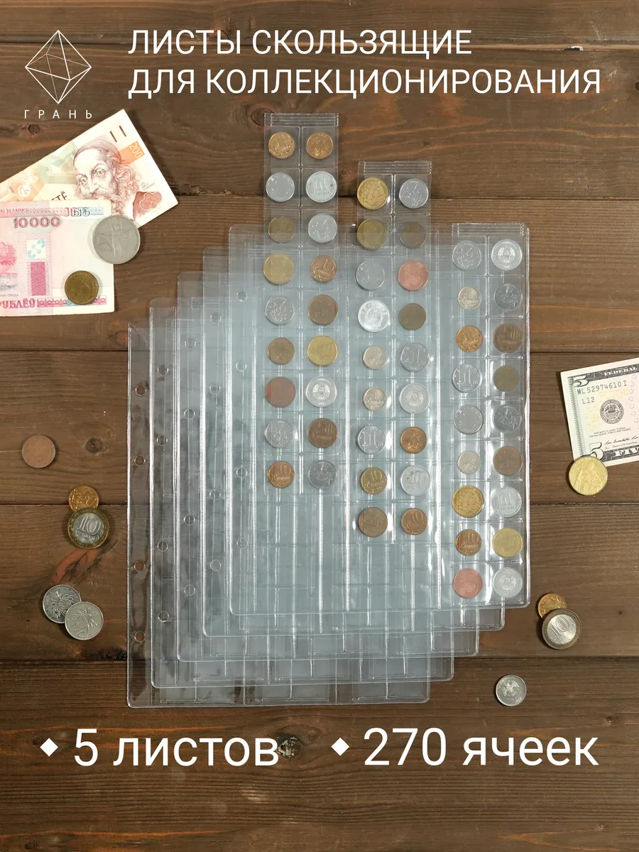 Листы для монет скользящие на 54 ячеек