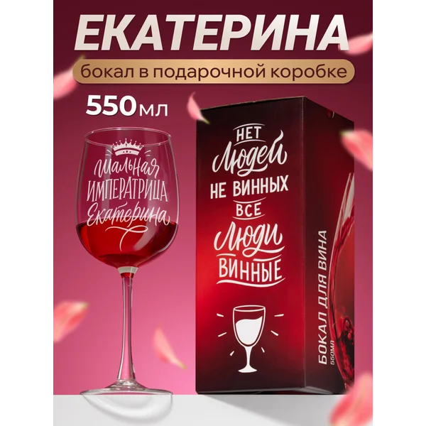 Бокал для вина с надписью прикольный именной