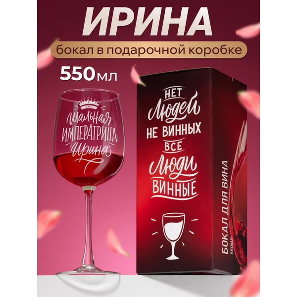Бокал для вина с надписью прикольный именной