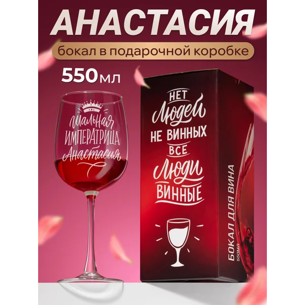 Бокал для вина с надписью прикольный именной
