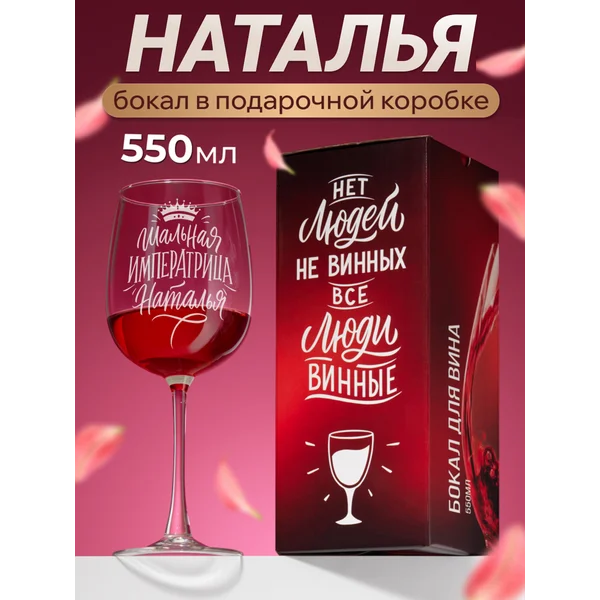 Бокал для вина с надписью прикольный именной