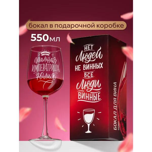 Бокал для вина с надписью прикольный именной