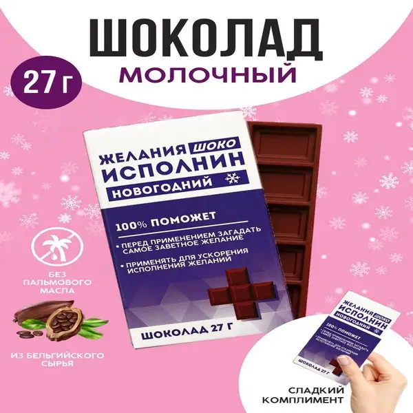 Шоколад молочный новогодний