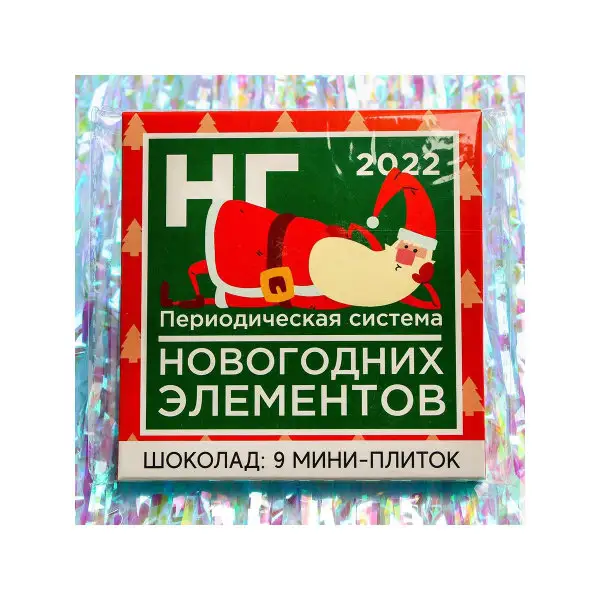 Подарочный шоколад "Периодическая система новогодних элементов", 5 г х 9 шт.
