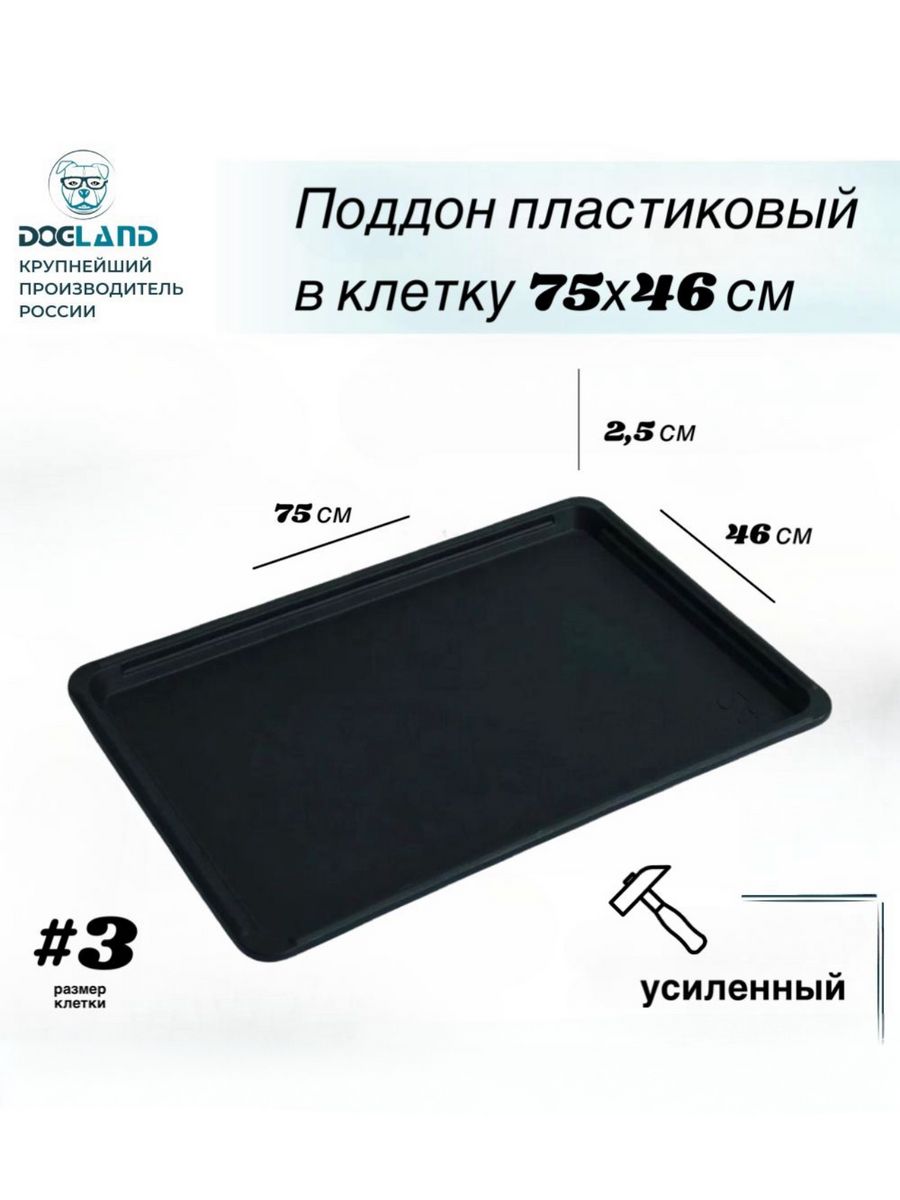 Поддон пластиковый DOGLAND 36355925 купить за 1 292 ₽ в интернет-магазине  Wildberries