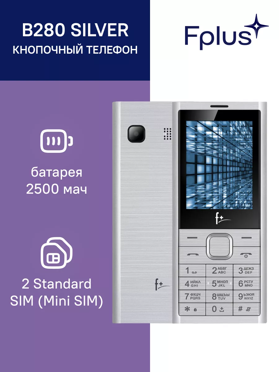 Мобильный телефон B280 серебристый 2 SIM 0,08 Мп F+ 36356253 купить за 1  296 ₽ в интернет-магазине Wildberries