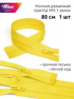 Молния трактор №5 80см уп 1 шт MaxZipper 36357437 купить за 320 ₽ в интернет-магазине Wildberries