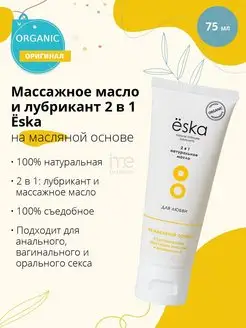Ёska / Лубрикант 2 в 1 на масляной основе 75 мл