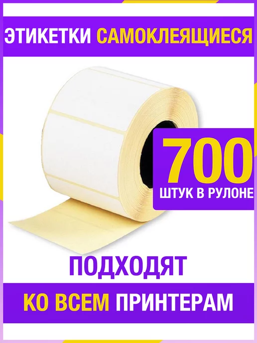 Этикетки термо 58х40 мм белые 700 шт рулон, 58x40 мм, 700 шт