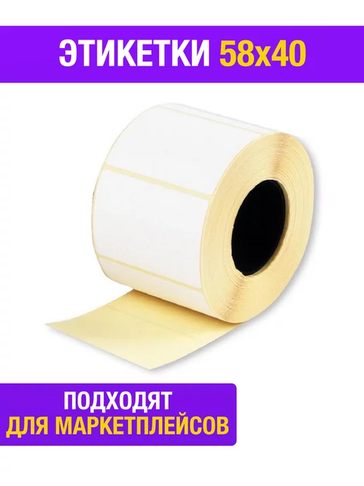 Этикетки термо 58х40 мм белые 700 шт рулон, 58x40 мм, 700 шт, фото 3