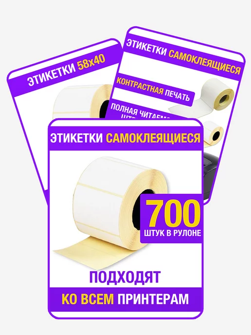 Этикетки термо 58х40 мм белые 700 шт рулон, 58x40 мм, 700 шт, фото 4