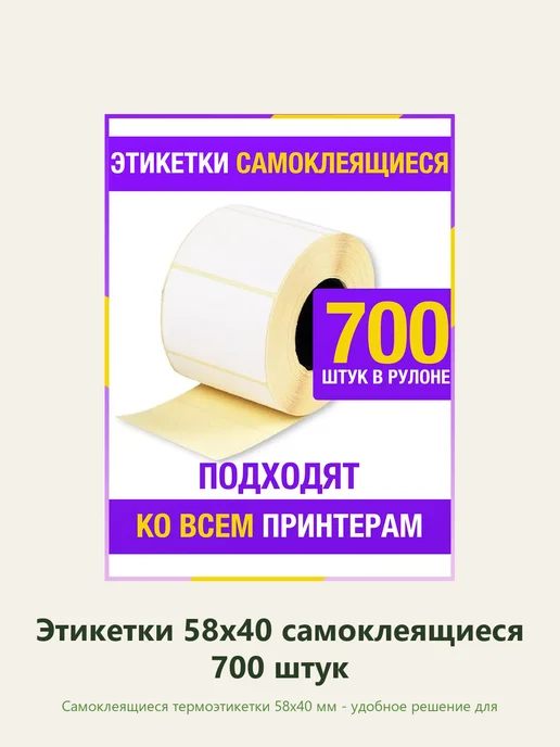 Этикетки термо 58х40 мм белые 700 шт рулон, 58x40 мм, 700 шт, фото 6