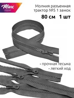 Молния трактор №5 1 замок 80см уп 1 шт MaxZipper 36357695 купить за 394 ₽ в интернет-магазине Wildberries