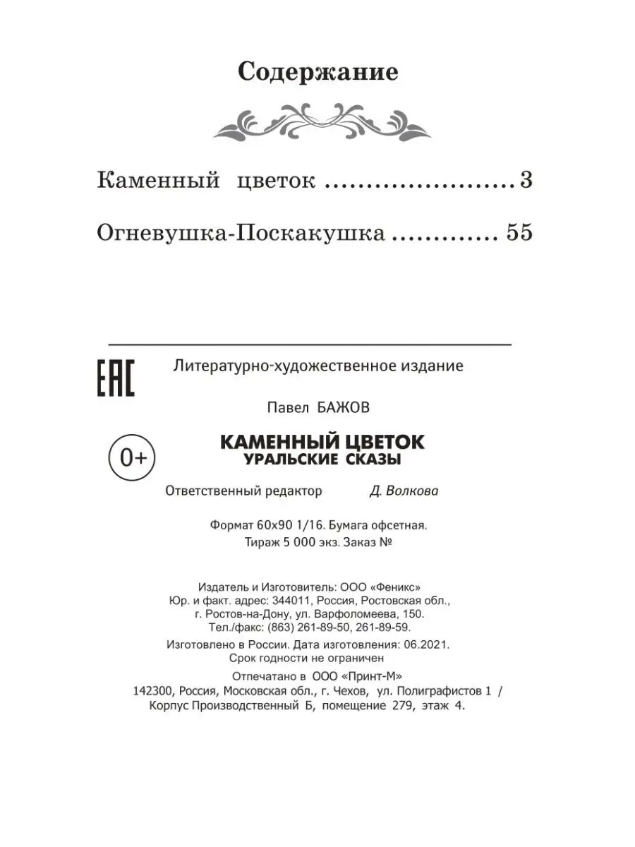 Каменный цветок : Уральские сказы Издательство Феникс 36357940 купить за  151 ₽ в интернет-магазине Wildberries