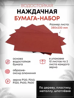 Водостойкая наждачная бумага набор 888 36358248 купить за 228 ₽ в интернет-магазине Wildberries