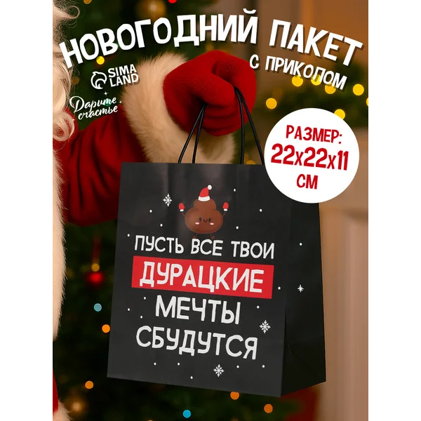 Подарочный новогодний крафтовый пакет с приколом