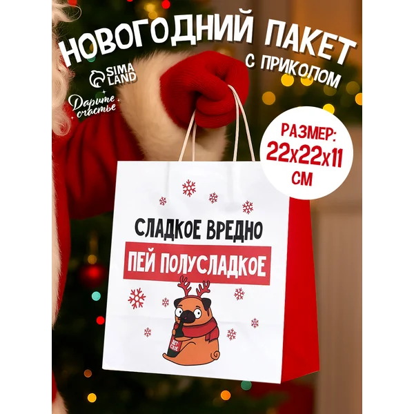 Подарочный новогодний пакет крафтовый с приколом