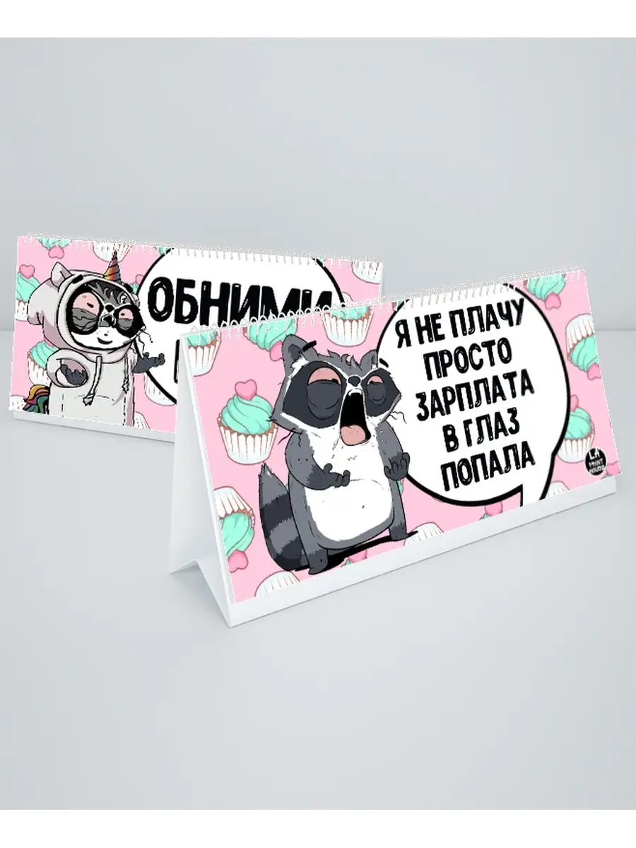 Календарь настроения ла принт настольный откидной смешной с приколом подарок в офис без чисел