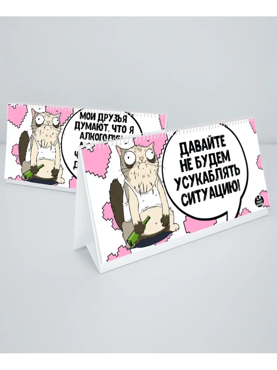 Календарь настроения ла принт настольный откидной смешной с приколом подарок в офис без чисел