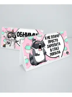 Календарь настроения ла принт настольный откидной смешной с приколом подарок в офис без чисел