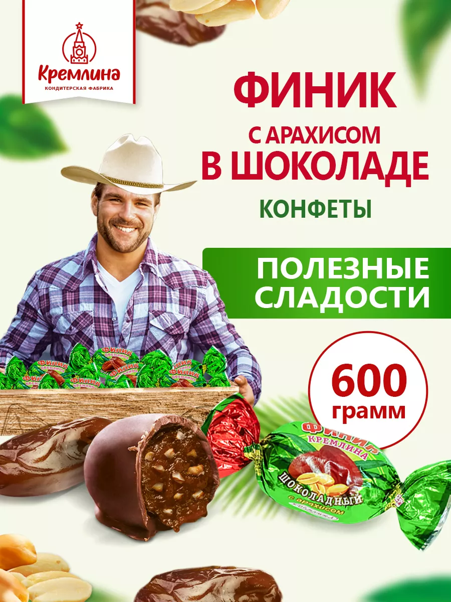 Конфеты Финик с арахисом в подарок , пакет 600 г Кремлина 36365286 купить  за 359 ₽ в интернет-магазине Wildberries