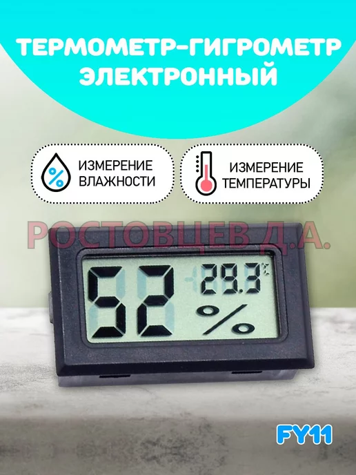Ростовцев Д.А. Термометр-гигрометр электронный FY-11, черный
