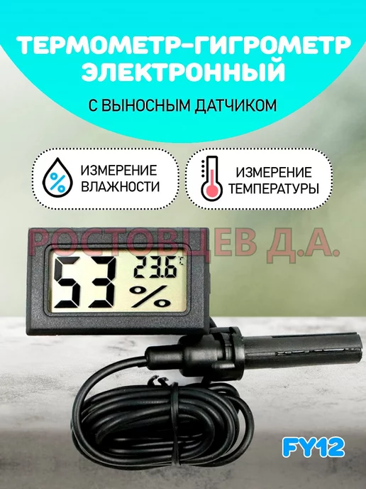 Ростовцев Д.А. Термометр гигрометр электронный FY-12, с выносным датчиком, черный