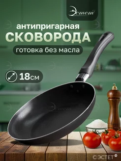 Сковорода антипригарная 18 см без крышки ЭСТЕТ 36365817 купить за 352 ₽ в интернет-магазине Wildberries