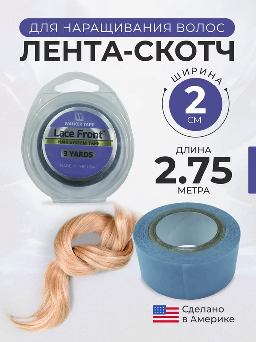 Lace Front Скотч для ленточного наращивания (США) 2 см, 2 см