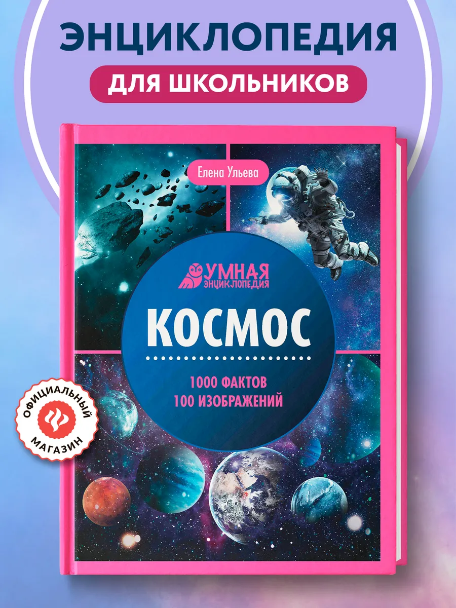 Космос Энциклопедии для детей