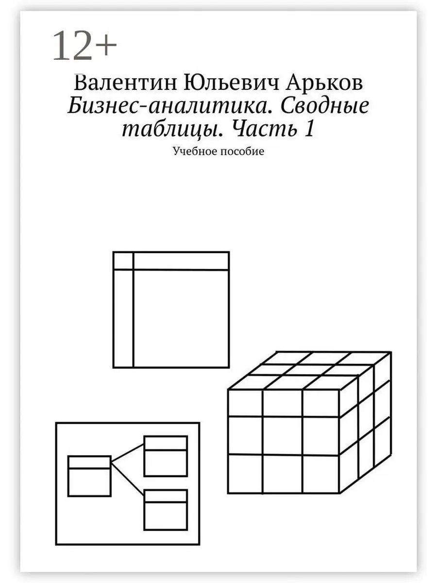 Бизнес-аналитика. Сводные таблицы. Часть 1 Ridero 36372516 купить за 497 ₽  в интернет-магазине Wildberries