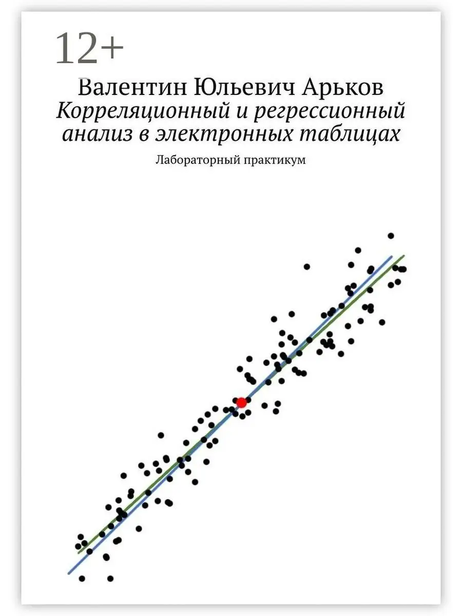 Корреляционный и регрессионный анализ в электронных таблицах Ridero  36372523 купить за 471 ₽ в интернет-магазине Wildberries