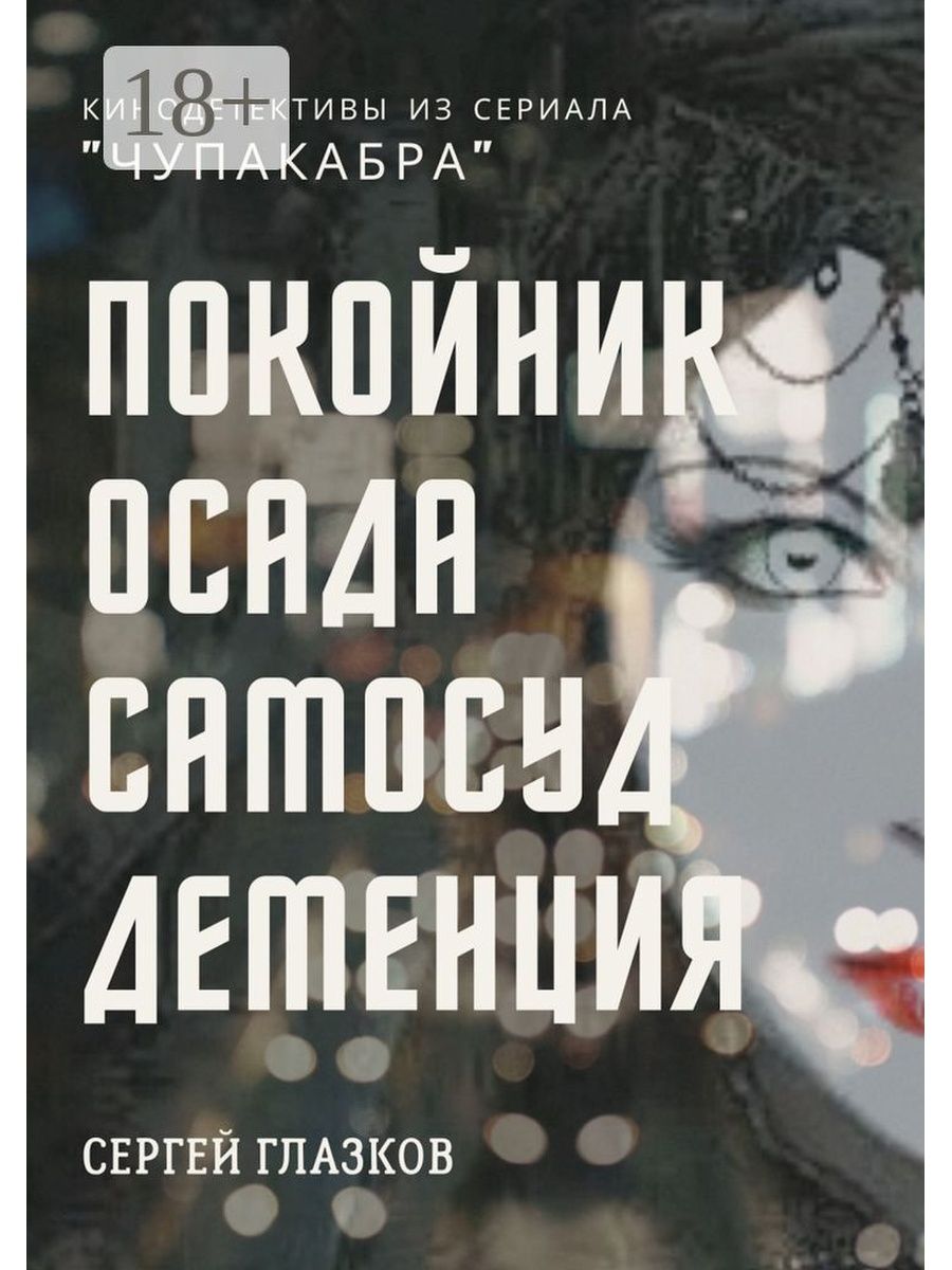 Книга мертвого человека. Губительные покойники книга.