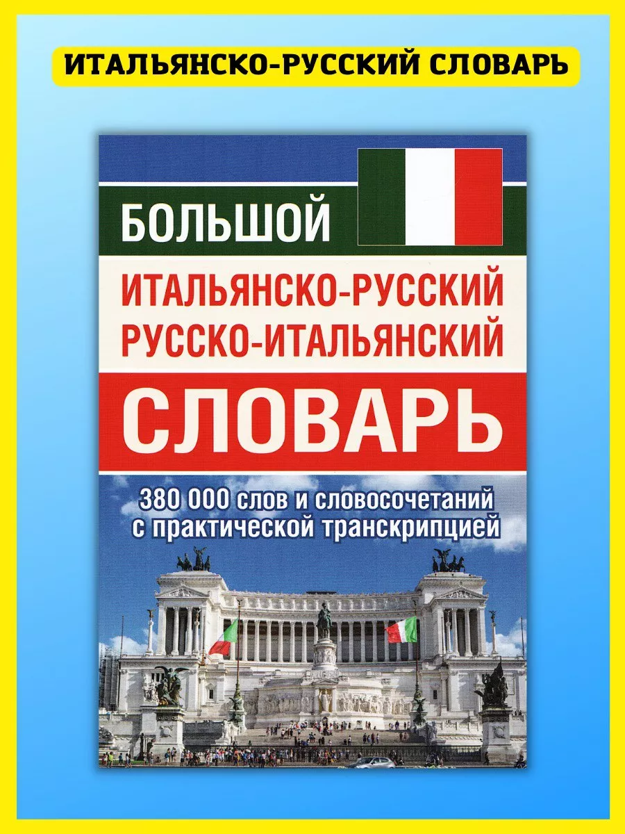 Итальянско-русский и русско-итальянский словарь 380 000 слов Хит-книга  36373864 купить за 577 ₽ в интернет-магазине Wildberries