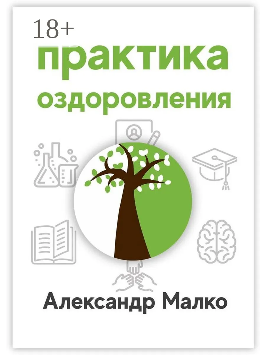 Практика оздоровления