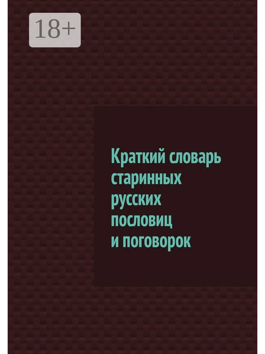 Краткий словарь старинных русских пословиц и поговорок