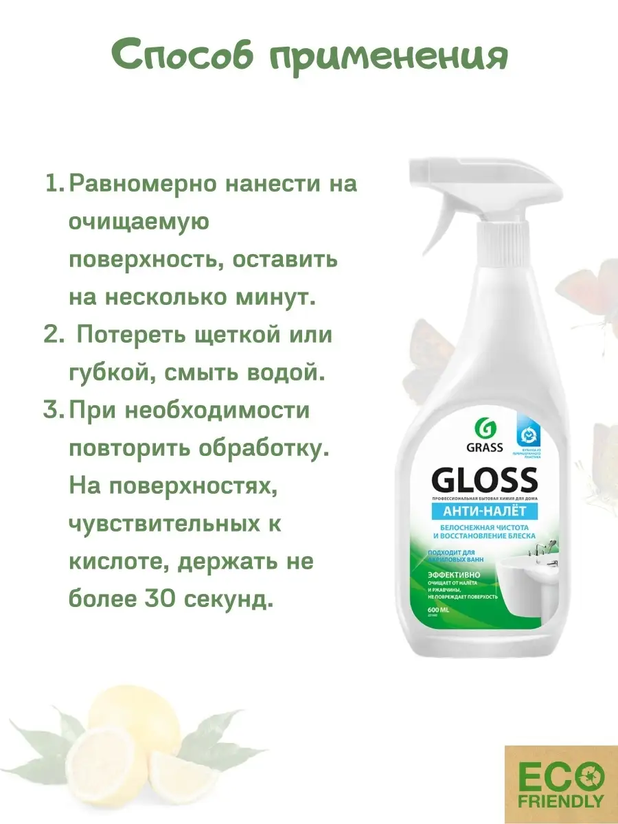 GRASS Очиститель налета и ржавчины Грасс GLOSS/средство для уборки