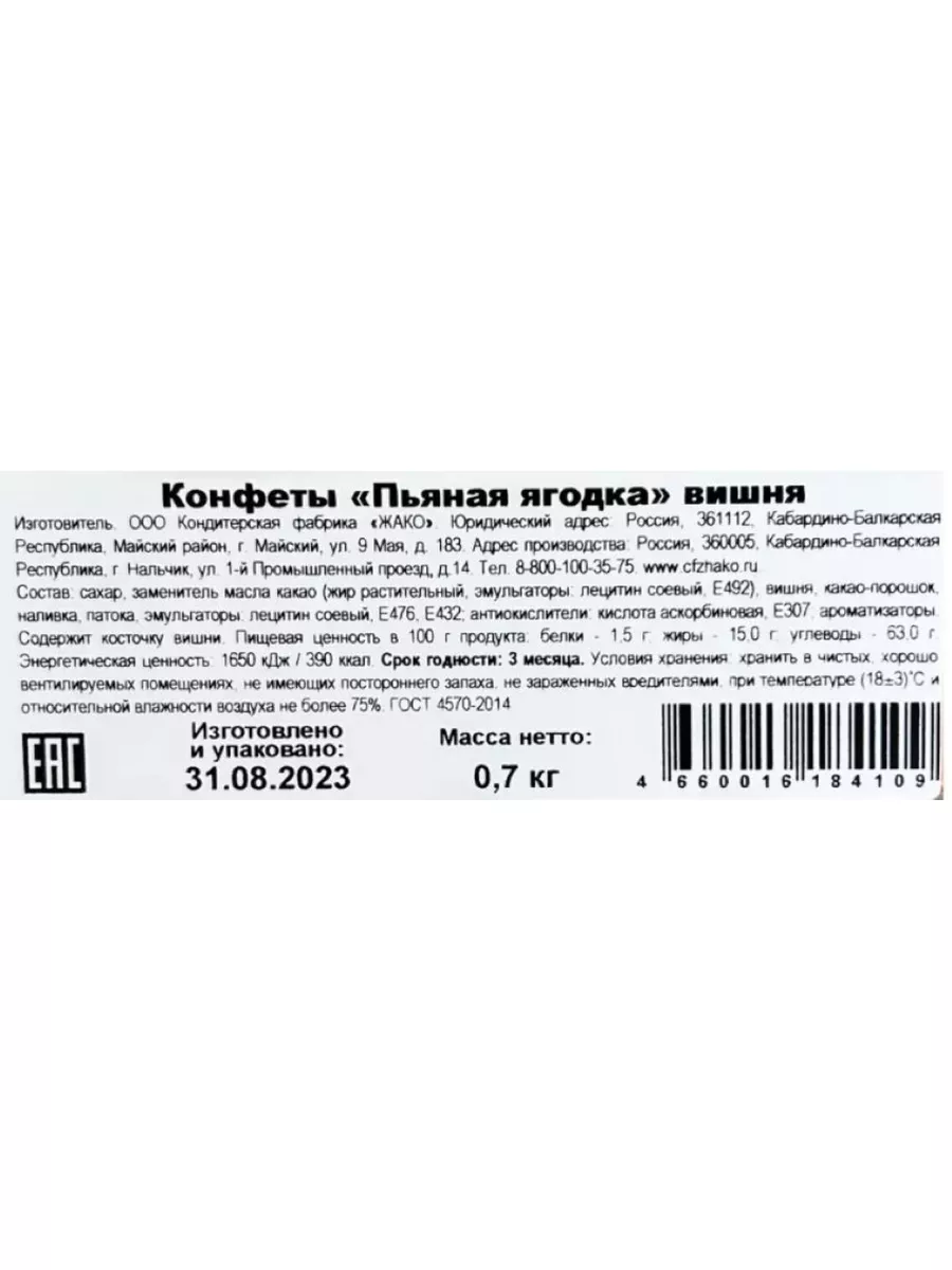 Конфеты Пьяная ягодка Вишня 700 г Жако 36377053 купить в интернет-магазине  Wildberries