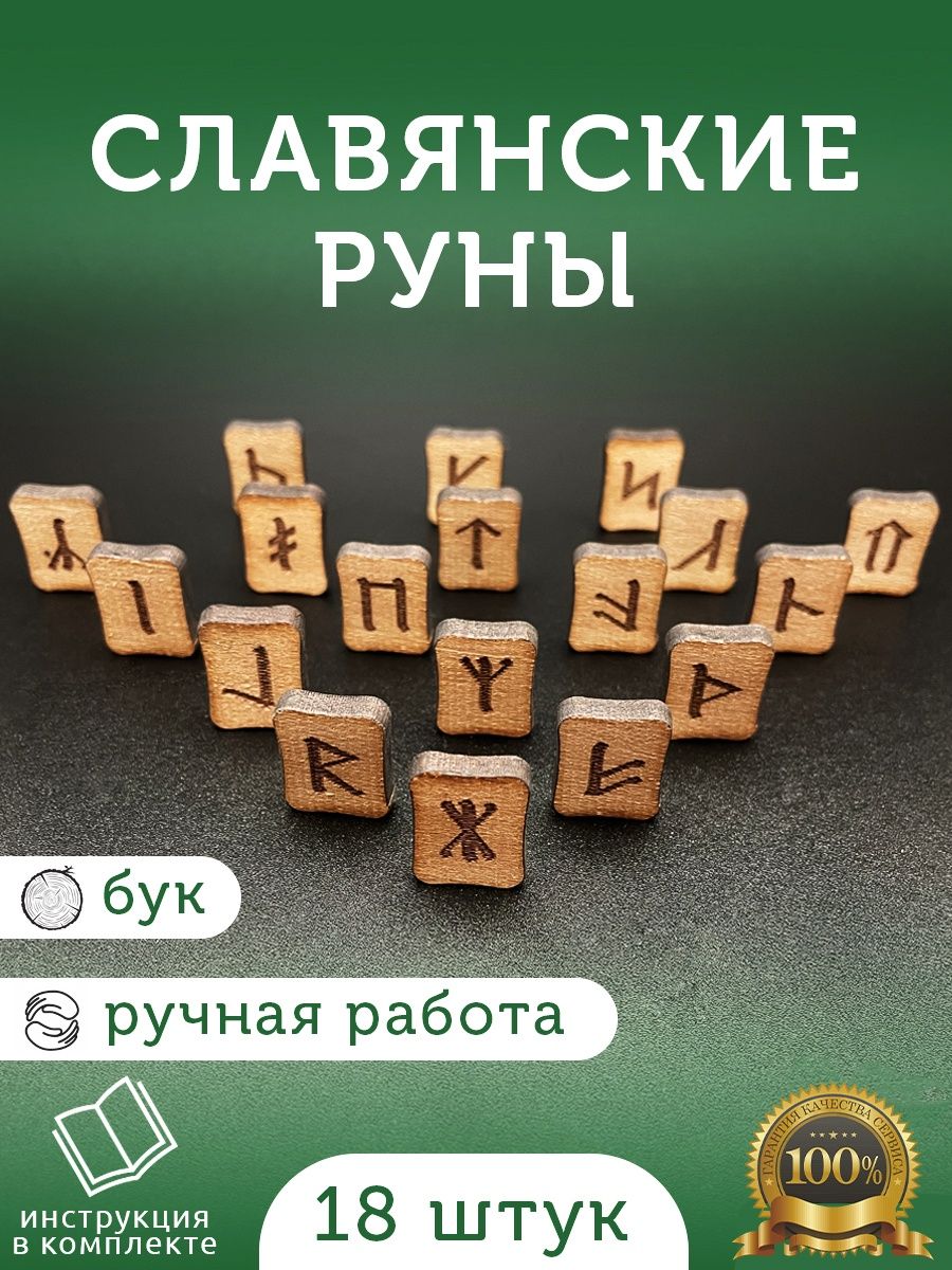 Руны славянские деревянные 18 рун + мешочек + инструкция ARTA 36377542  купить за 579 ₽ в интернет-магазине Wildberries