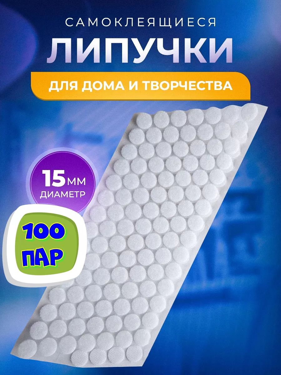 Липучки самоклеящиеся 15 мм 105 пар SAFIYASHOP 36378051 купить за 141 ₽ в  интернет-магазине Wildberries