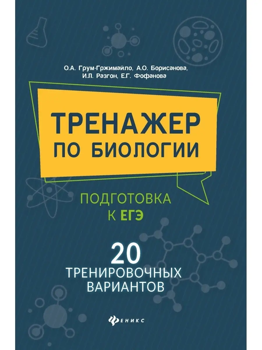 Тренажер по биологии: подготовка к ЕГЭ Издательство Феникс 36378339 купить  за 158 ₽ в интернет-магазине Wildberries