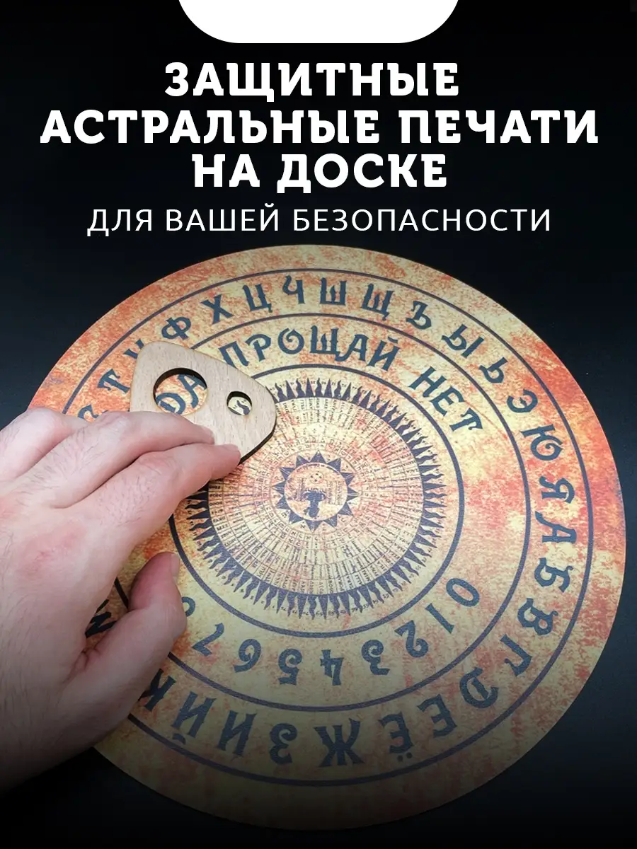 Спиритическая круглая доска Уиджи для гадания ARTA 36378591 купить за 572 ₽  в интернет-магазине Wildberries