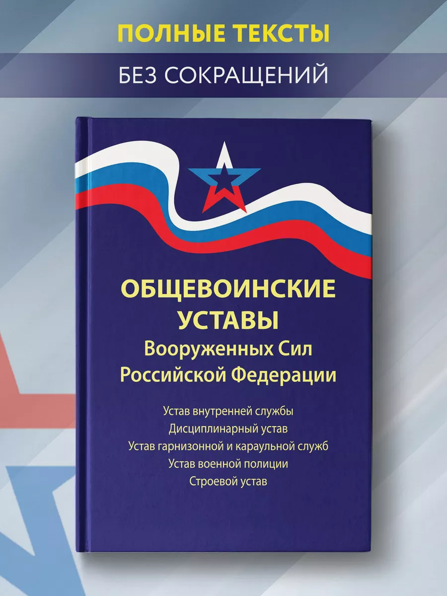 Общевоинские уставы ВС РФ : Редакция 2024 г Издательство Феникс 36379999  купить за 474 ₽ в интернет-магазине Wildberries