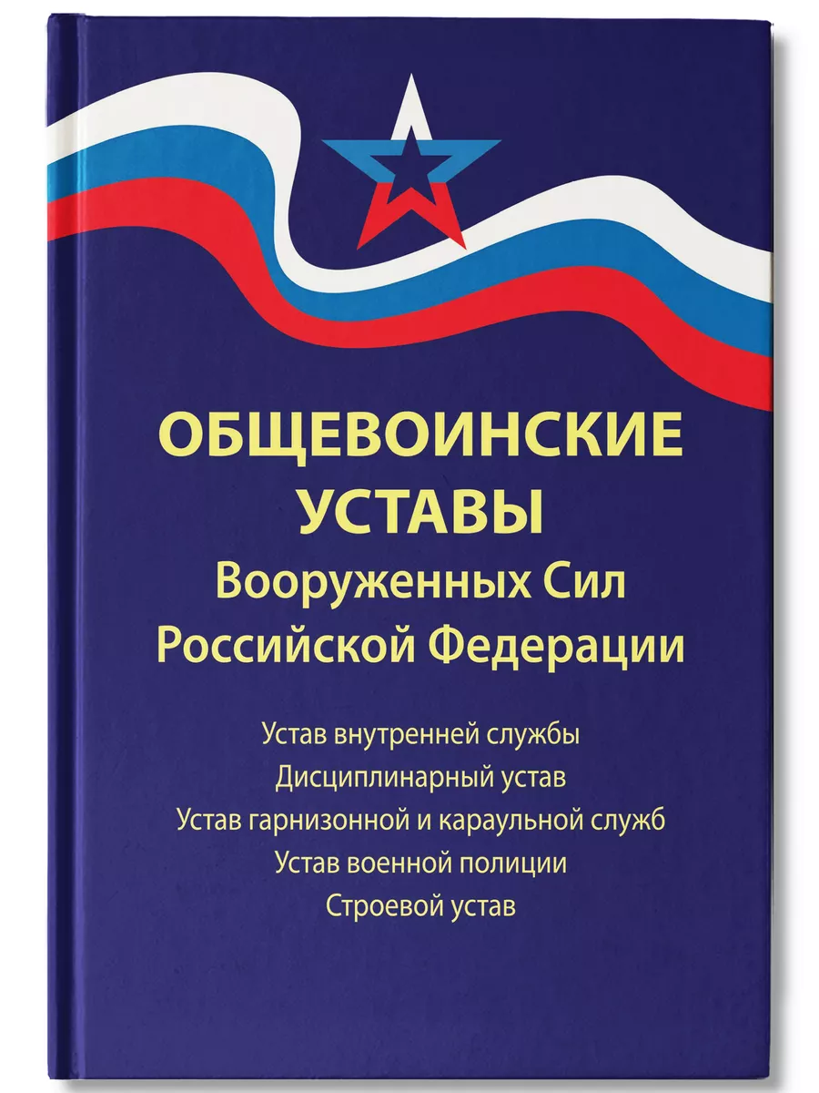 Общевоинские уставы ВС РФ : Редакция 2024 г Издательство Феникс 36379999  купить за 436 ₽ в интернет-магазине Wildberries